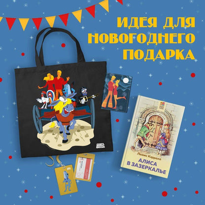 Обложка книги "Комплект: Любимые сказки и мультфильмы. Алиса в Зазеркалье. Бременские музыканты (набор из книги "Алиса в Зазеркалье", обложки для паспорта, картхолдера и шоппера "Бременские музыканты")"