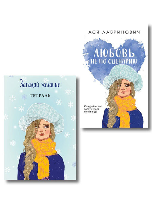 Обложка книги "Комплект: Любовь не по сценарию + Загадай желание. Тетрадь 2"