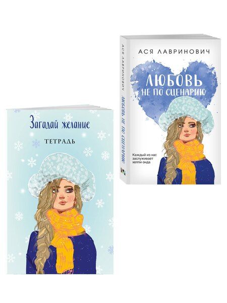 Фотография книги "Комплект: Любовь не по сценарию + Загадай желание. Тетрадь 2"