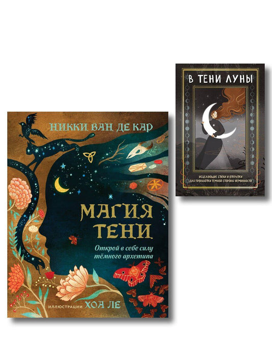 Обложка книги "Комплект: Магия тени. Открой в себе силу тёмного архетипа + В ТЕНИ ЛУНЫ. Исцеляющие стихи и открытки для проработки темной стороны феминности"