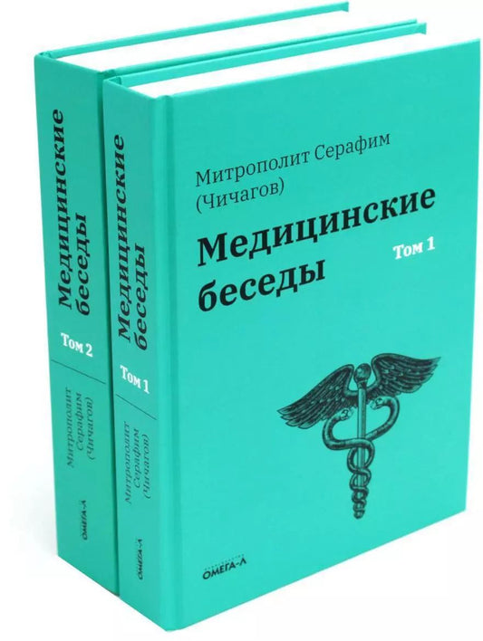 Обложка книги "Комплект "Медицинские беседы. В 2-х томах""