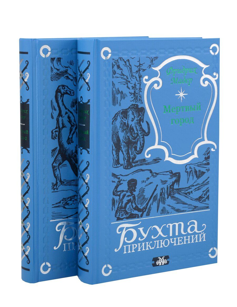 Обложка книги "Комплект "Мертвый город" (двухтомник)"