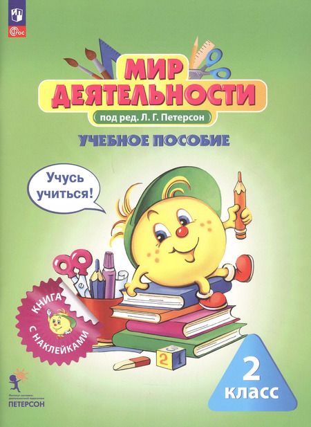 Фотография книги "Комплект: Мир деятельности. 2 класс (Учебное пособие + разрезной материал)"