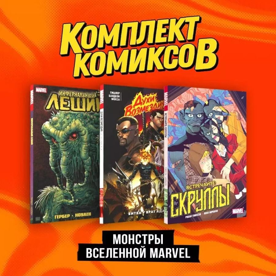 Обложка книги "Комплект "Монстры вселенной Marvel""