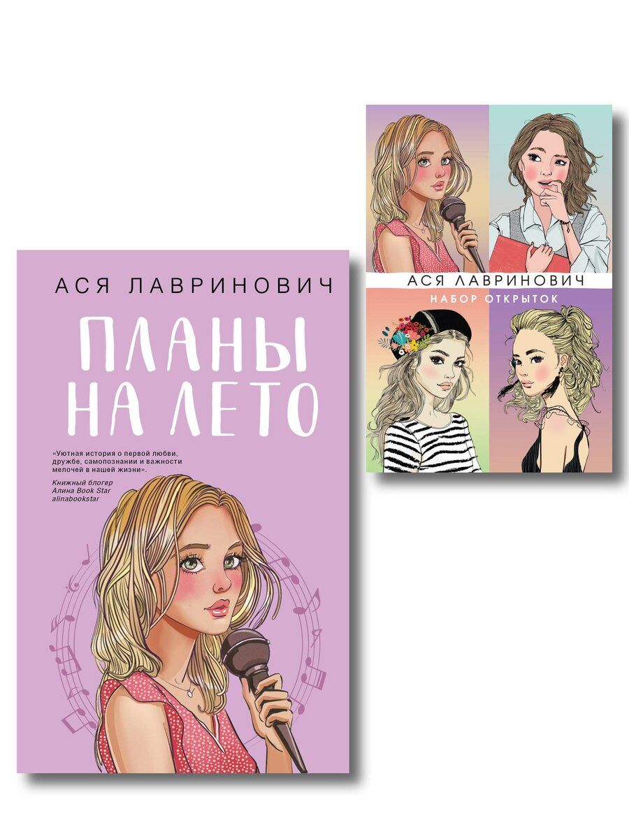 Обложка книги "Комплект: Набор открыток с героинями книг Аси Лавринович + Планы на лето"