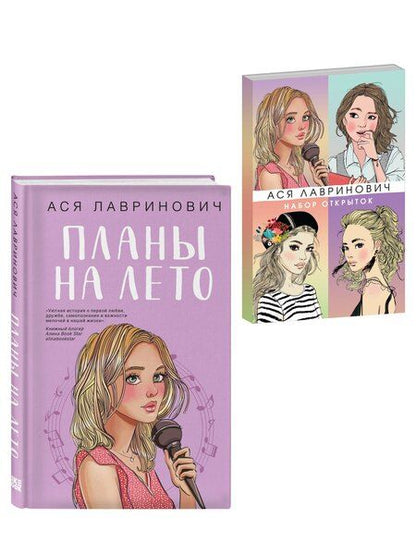Фотография книги "Комплект: Набор открыток с героинями книг Аси Лавринович + Планы на лето"