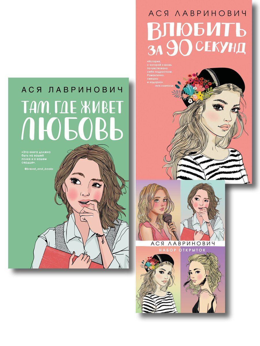 Обложка книги "Комплект: Набор открыток с героинями книг Аси Лавринович + Там, где живет любовь + Влюбить за 90 секунд"