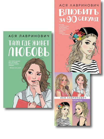 Обложка книги "Комплект: Набор открыток с героинями книг Аси Лавринович + Там, где живет любовь + Влюбить за 90 секунд"