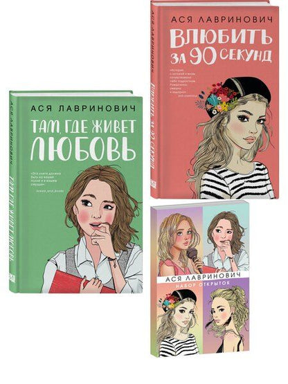 Фотография книги "Комплект: Набор открыток с героинями книг Аси Лавринович + Там, где живет любовь + Влюбить за 90 секунд"