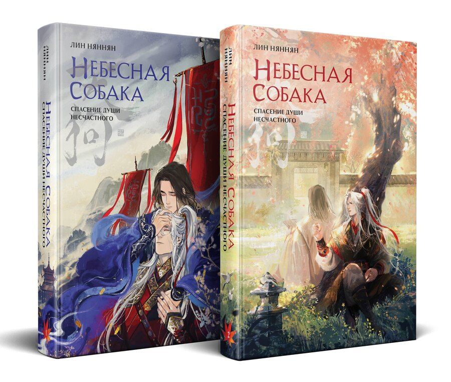 Обложка книги "Комплект Небесная собака. Спасение души несчастного (комплект из двух книг)"