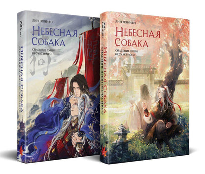 Обложка книги "Комплект Небесная собака. Спасение души несчастного (комплект из двух книг)"