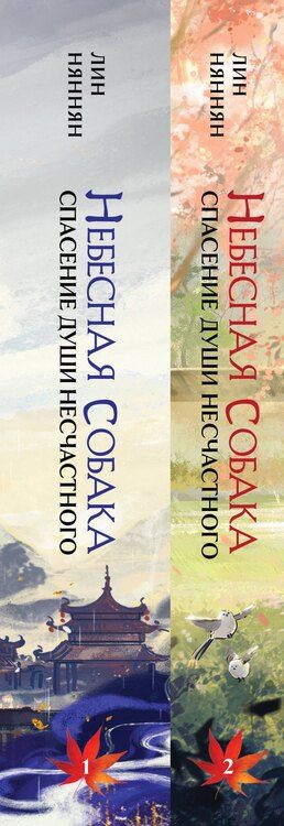 Фотография книги "Комплект Небесная собака. Спасение души несчастного (комплект из двух книг)"