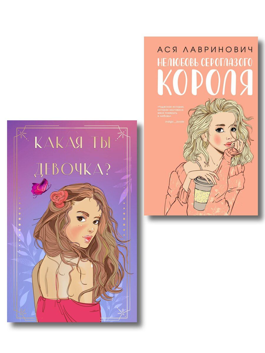 Обложка книги "Комплект: Нелюбовь сероглазого короля + Какая ты девочка? Метафорические карты с героинями Аси Лавринович"