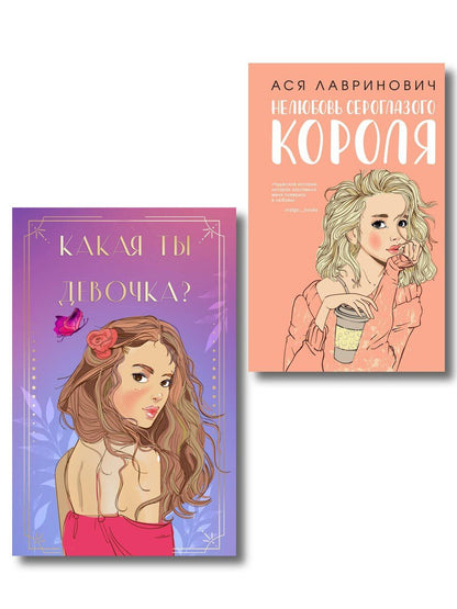 Обложка книги "Комплект: Нелюбовь сероглазого короля + Какая ты девочка? Метафорические карты с героинями Аси Лавринович"