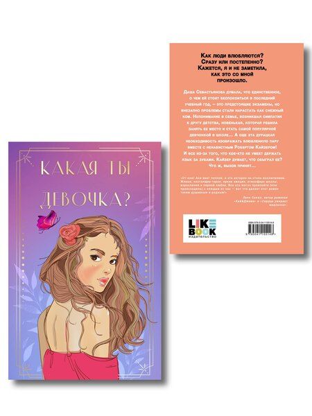Фотография книги "Комплект: Нелюбовь сероглазого короля + Какая ты девочка? Метафорические карты с героинями Аси Лавринович"