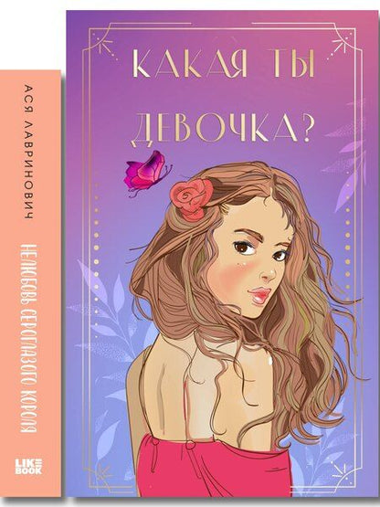 Фотография книги "Комплект: Нелюбовь сероглазого короля + Какая ты девочка? Метафорические карты с героинями Аси Лавринович"