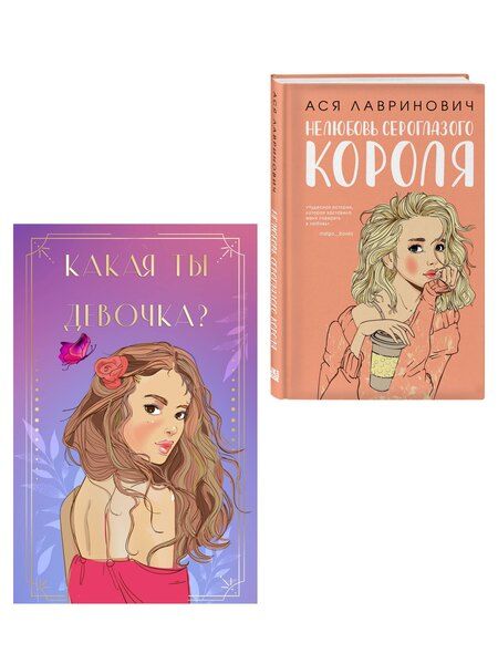 Фотография книги "Комплект: Нелюбовь сероглазого короля + Какая ты девочка? Метафорические карты с героинями Аси Лавринович"
