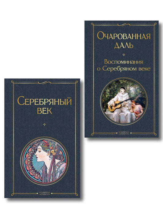 Обложка книги "Комплект О Серебряном веке(из 2-х книг Серебряный век. , Очарованная даль. Воспоминания о Серебряном веке )"