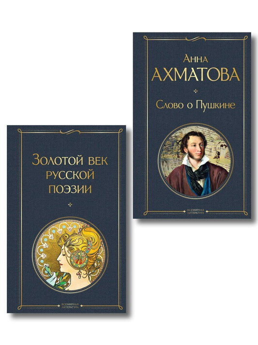 Обложка книги "Комплект О Золотом веке (из 2-х книг: Золотой век русской поэзии. Слово о Пушкине)"