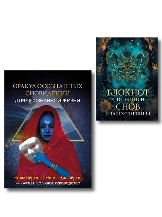 Обложка книги "Комплект: Оракул осознанных сновидений для осознанной жизни (44 карты и большое руководство) + Блокнот для записи снов и психоанализа"