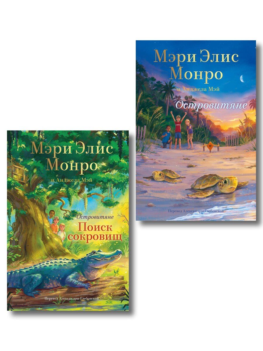 Обложка книги "Комплект Островитяне (Том 1-2)"