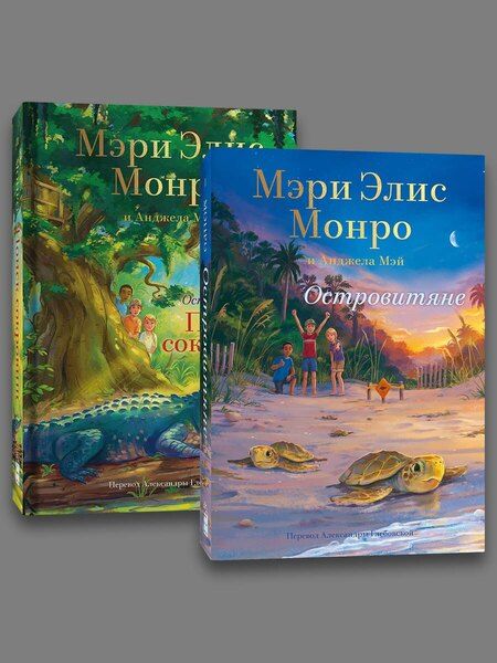 Фотография книги "Комплект Островитяне (Том 1-2)"
