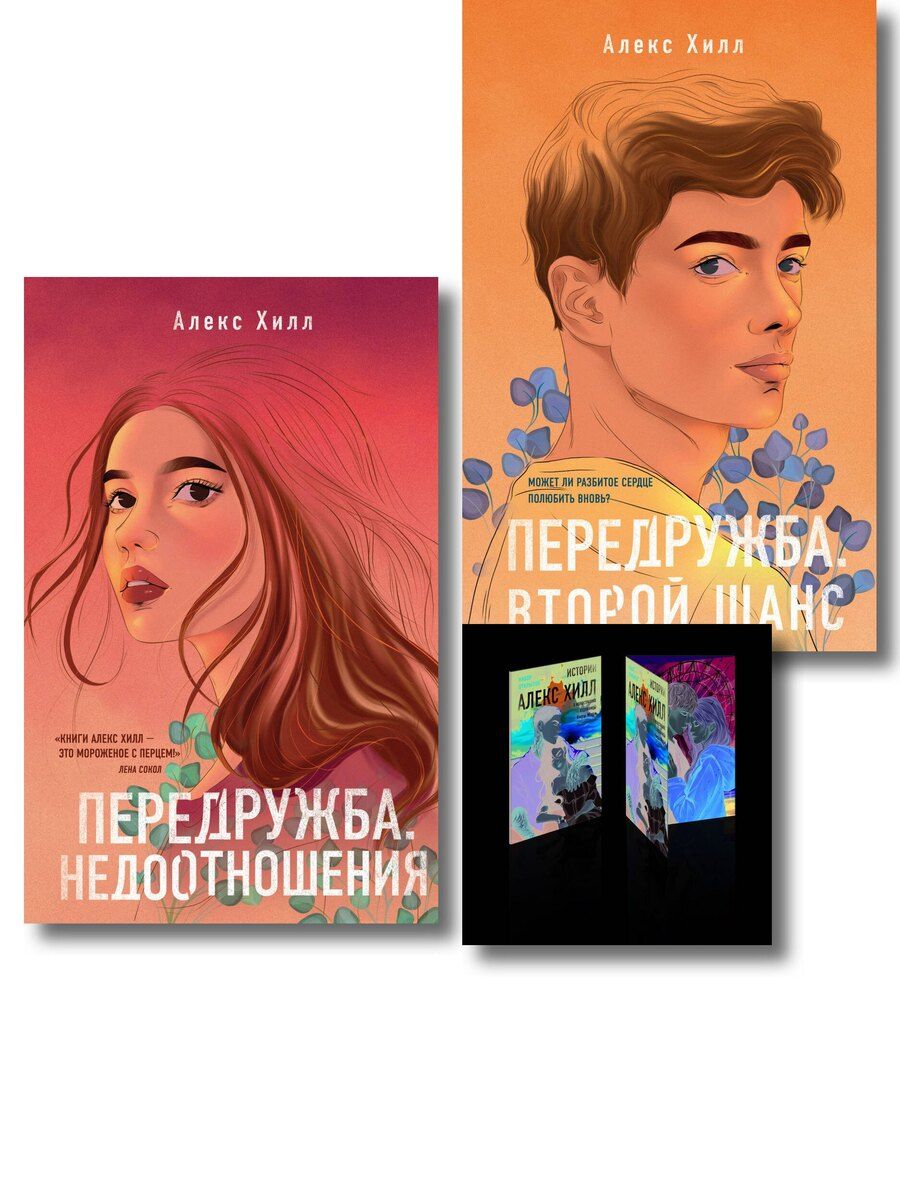 Обложка книги "Комплект: Передружба. Недоотношения + Передружба. Второй шанс + Истории Алекс Хилл (комплект открыток)"