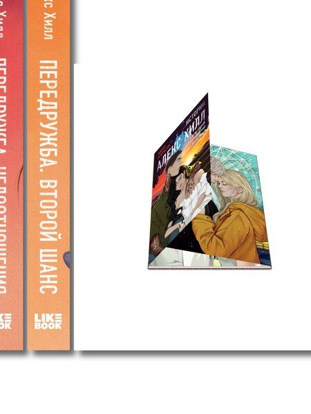 Фотография книги "Комплект: Передружба. Недоотношения + Передружба. Второй шанс + Истории Алекс Хилл (комплект открыток)"