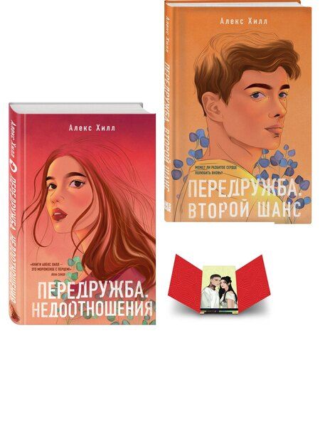 Фотография книги "Комплект: Передружба. Недоотношения + Передружба. Второй шанс + Истории Алекс Хилл (комплект открыток)"