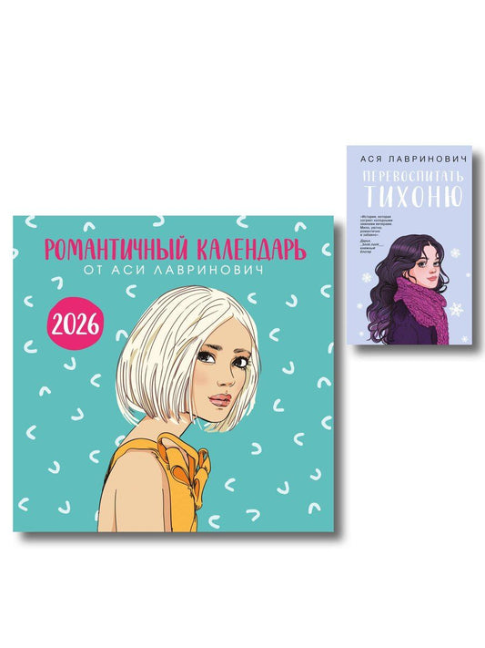 Обложка книги "Комплект: Перевоспитать Тихоню + Романтичный календарь от Аси Лавринович на 2026 год"