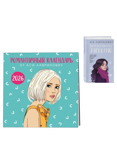 Фотография книги "Комплект: Перевоспитать Тихоню + Романтичный календарь от Аси Лавринович на 2026 год"