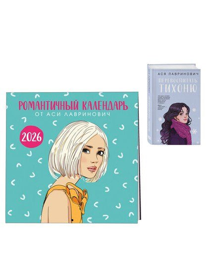 Фотография книги "Комплект: Перевоспитать Тихоню + Романтичный календарь от Аси Лавринович на 2026 год"