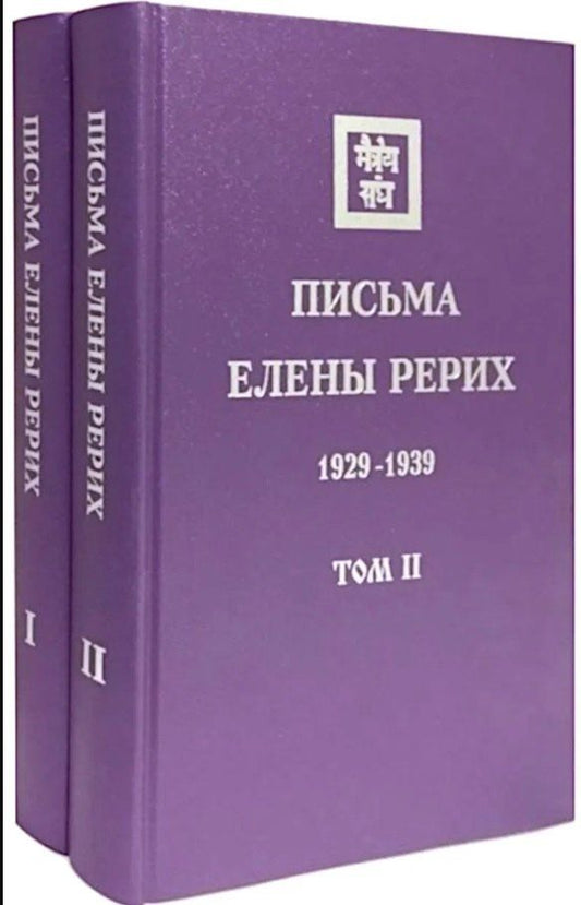Обложка книги "Комплект «Письма Елены Рерих. В 2-х томах»"