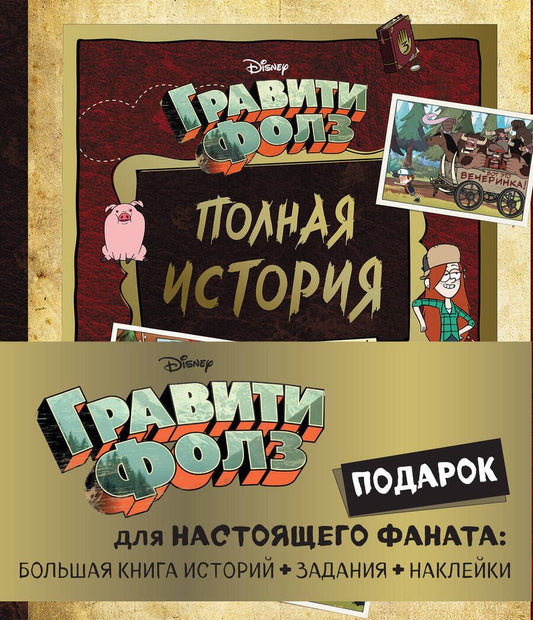 Обложка книги "Комплект Подарок для настоящего фаната Гравити Фолз. Большая книга историй + задания + наклейки"