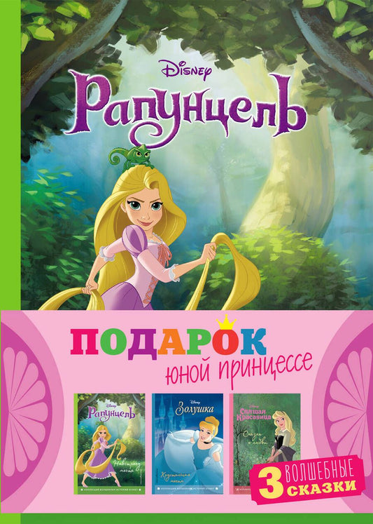 Обложка книги "Комплект Подарок юной принцессе. 3 книги. Золушка, Спящая красавица, Рапунцель"