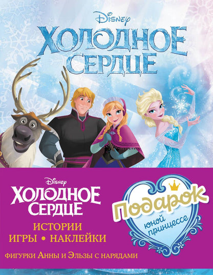 Обложка книги "Комплект Подарок юной принцессе. Истории, игры, наклейки. 3 книги по фильму "Холодное сердце""