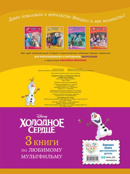 Фотография книги "Комплект Подарок юной принцессе. Истории, игры, наклейки. 3 книги по фильму "Холодное сердце""