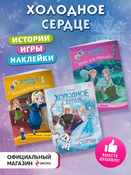 Фотография книги "Комплект Подарок юной принцессе. Истории, игры, наклейки. 3 книги по фильму "Холодное сердце""