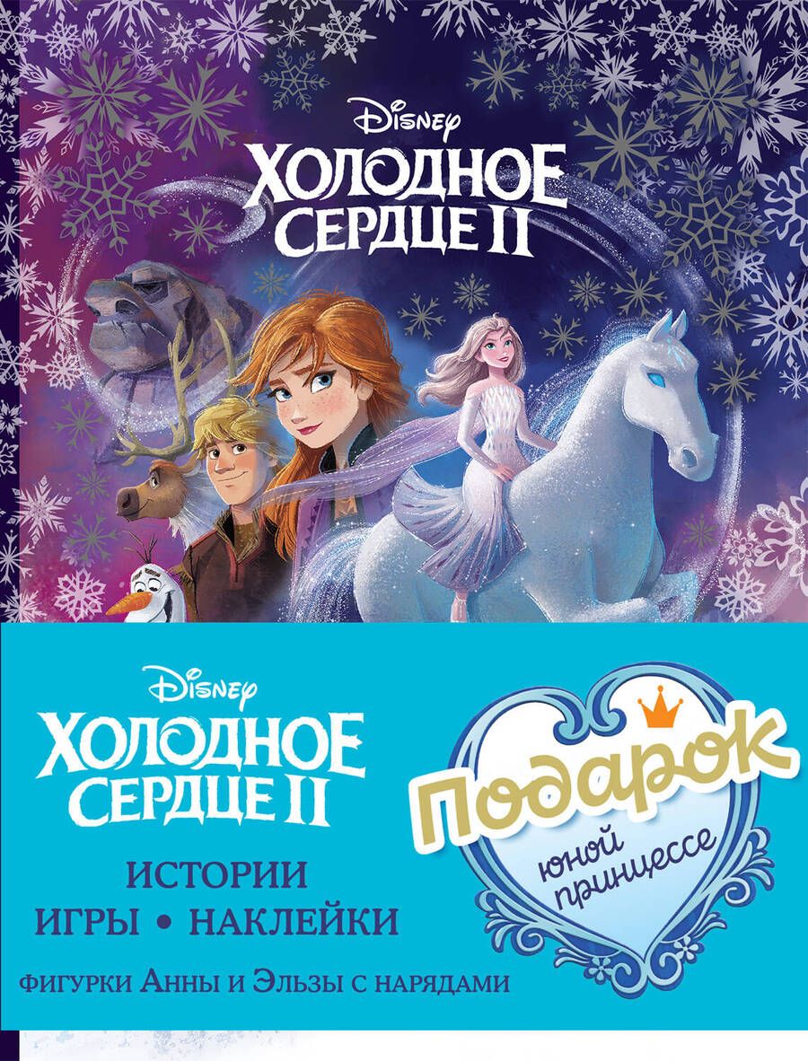 Обложка книги "Комплект Подарок юной принцессе. Истории, игры, наклейки. 3 книги по фильму "Холодное сердце II""