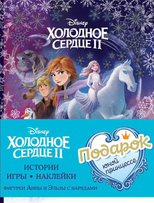 Обложка книги "Комплект Подарок юной принцессе. Истории, игры, наклейки. 3 книги по фильму "Холодное сердце II""