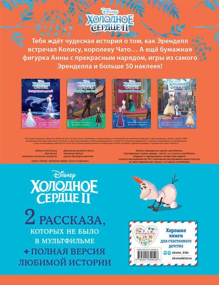 Фотография книги "Комплект Подарок юной принцессе. Истории, игры, наклейки. 3 книги по фильму "Холодное сердце II""
