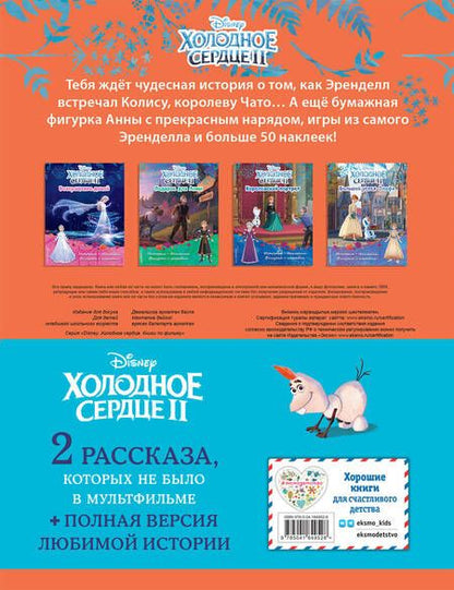 Фотография книги "Комплект Подарок юной принцессе. Истории, игры, наклейки. 3 книги по фильму "Холодное сердце II""