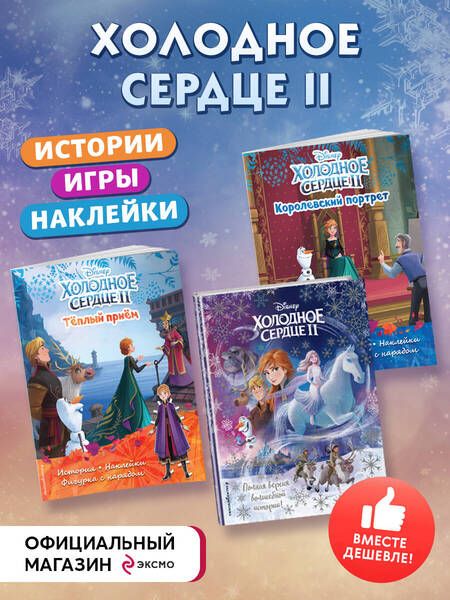 Фотография книги "Комплект Подарок юной принцессе. Истории, игры, наклейки. 3 книги по фильму "Холодное сердце II""