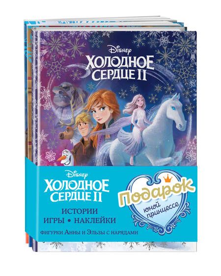 Фотография книги "Комплект Подарок юной принцессе. Истории, игры, наклейки. 3 книги по фильму "Холодное сердце II""