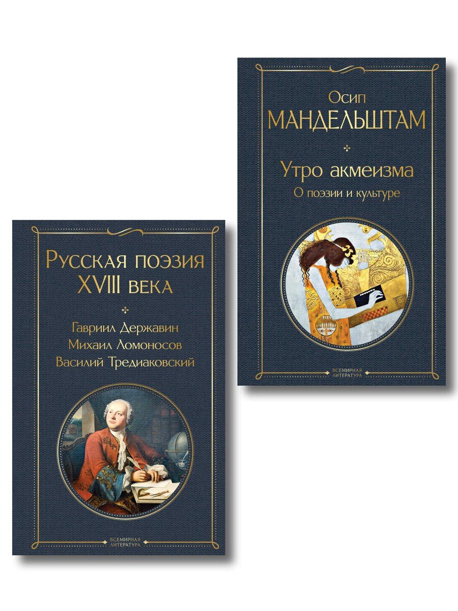 Обложка книги "Комплект Поэзия и культура (из 2-х книг: Русская поэзия XVIII века. Утро акмеизма. О поэзии и культуре)"