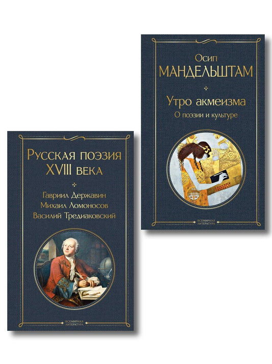 Обложка книги "Комплект Поэзия и культура (из 2-х книг: Русская поэзия XVIII века. Утро акмеизма. О поэзии и культуре)"