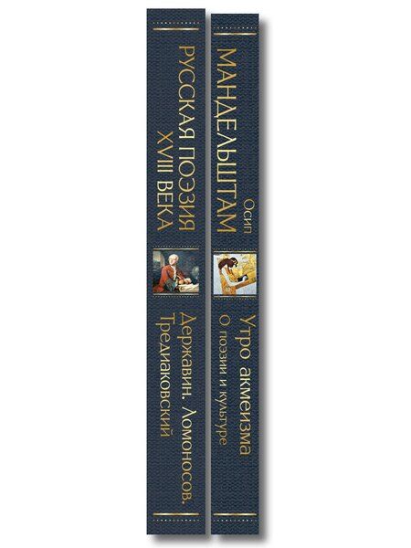 Фотография книги "Комплект Поэзия и культура (из 2-х книг: Русская поэзия XVIII века. Утро акмеизма. О поэзии и культуре)"