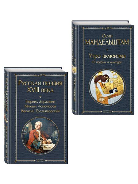 Фотография книги "Комплект Поэзия и культура (из 2-х книг: Русская поэзия XVIII века. Утро акмеизма. О поэзии и культуре)"