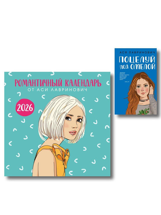 Обложка книги "Комплект: Поцелуй под омелой + Романтичный календарь от Аси Лавринович на 2026 год"