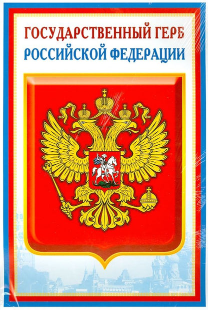 Обложка книги "Комплект познавательных мини-плакатов с российской символикой: Флаг, герб, гимн, президент (А4)"